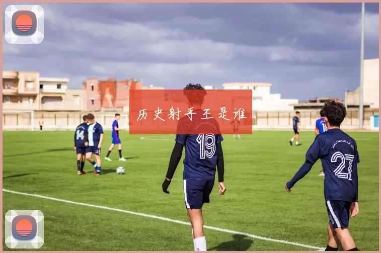 历史射手王是谁