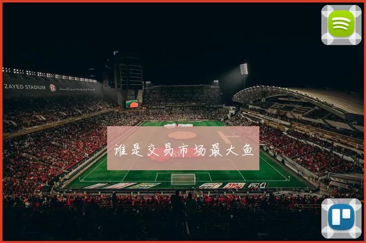 谁是交易市场最大鱼