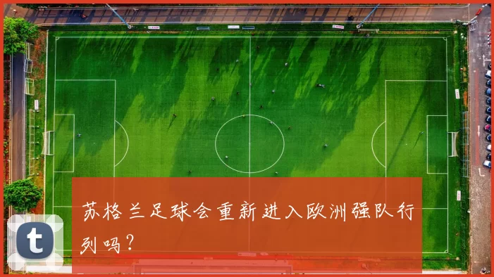 苏格兰足球会重新进入欧洲强队行列吗？