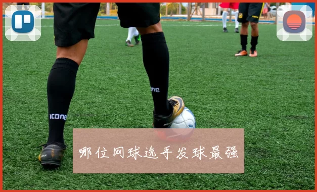 哪位网球选手发球最强
